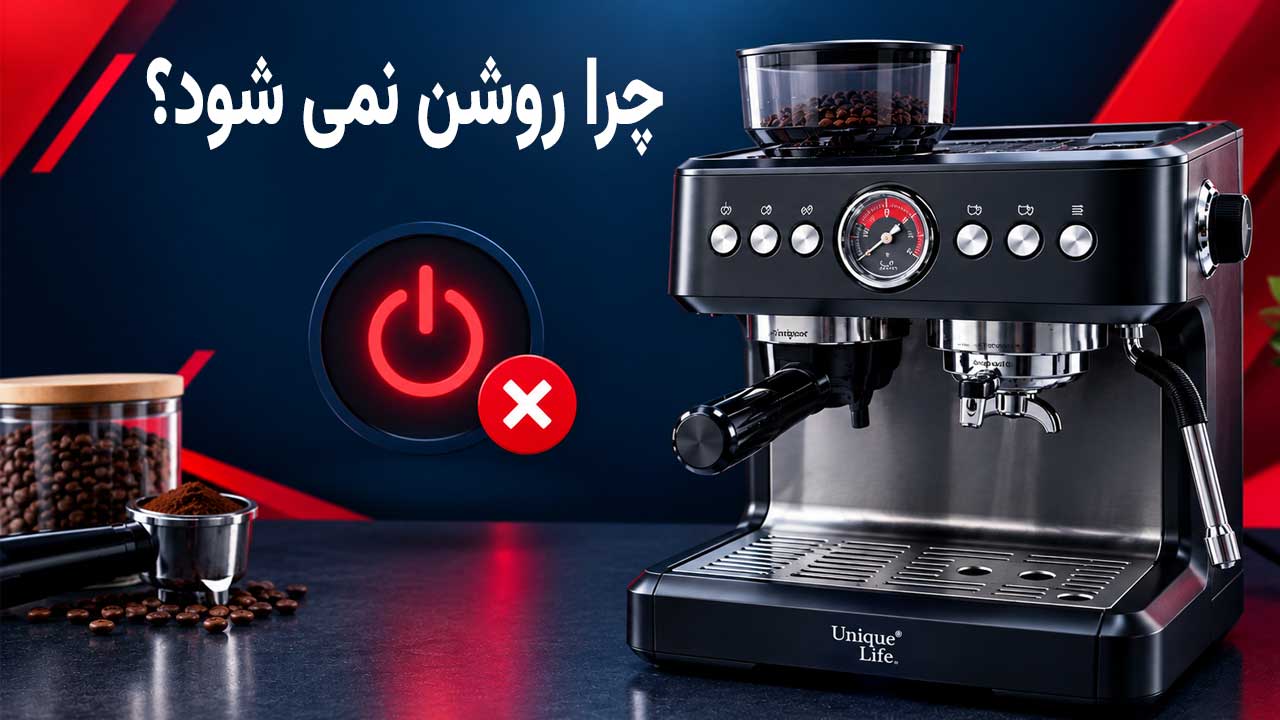 اسپرسوساز یونیک روشن نمی‌شود
