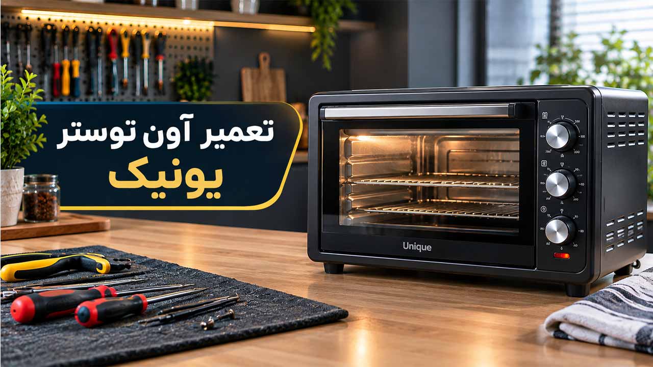 تعمیر آون توستر یونیک