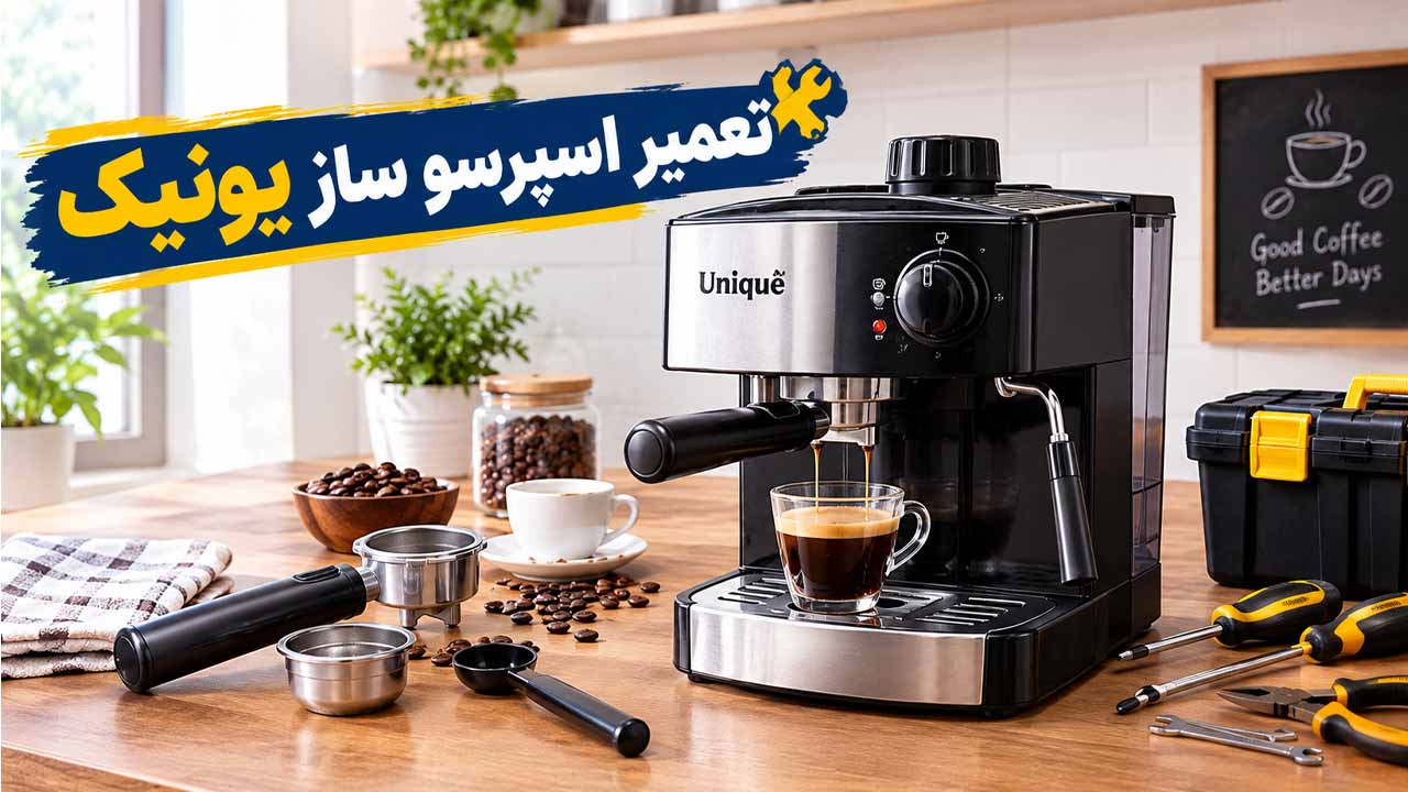 تعمیر اسپرسو ساز یونیک