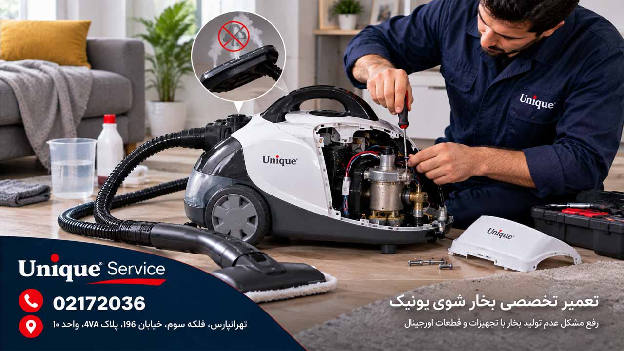 تعمیر بخار شوی یونیک