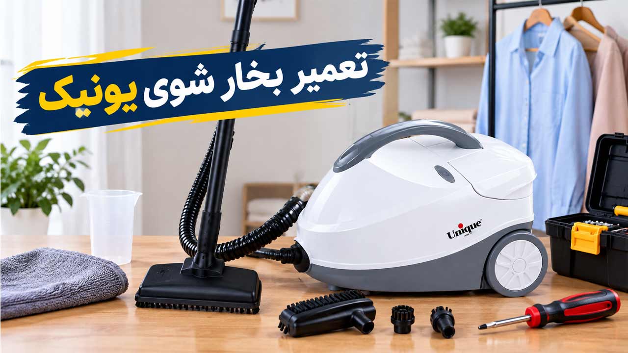 تعمیر بخارشوی یونیک