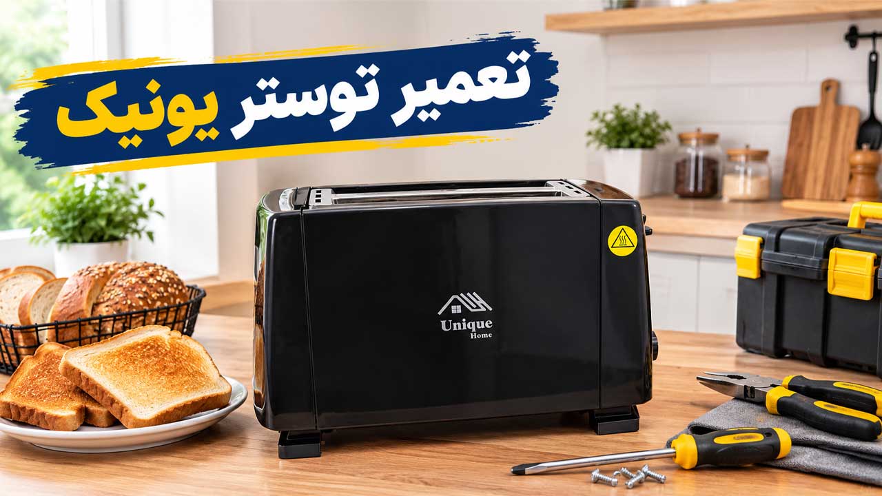 تعمیر توستر یونیک