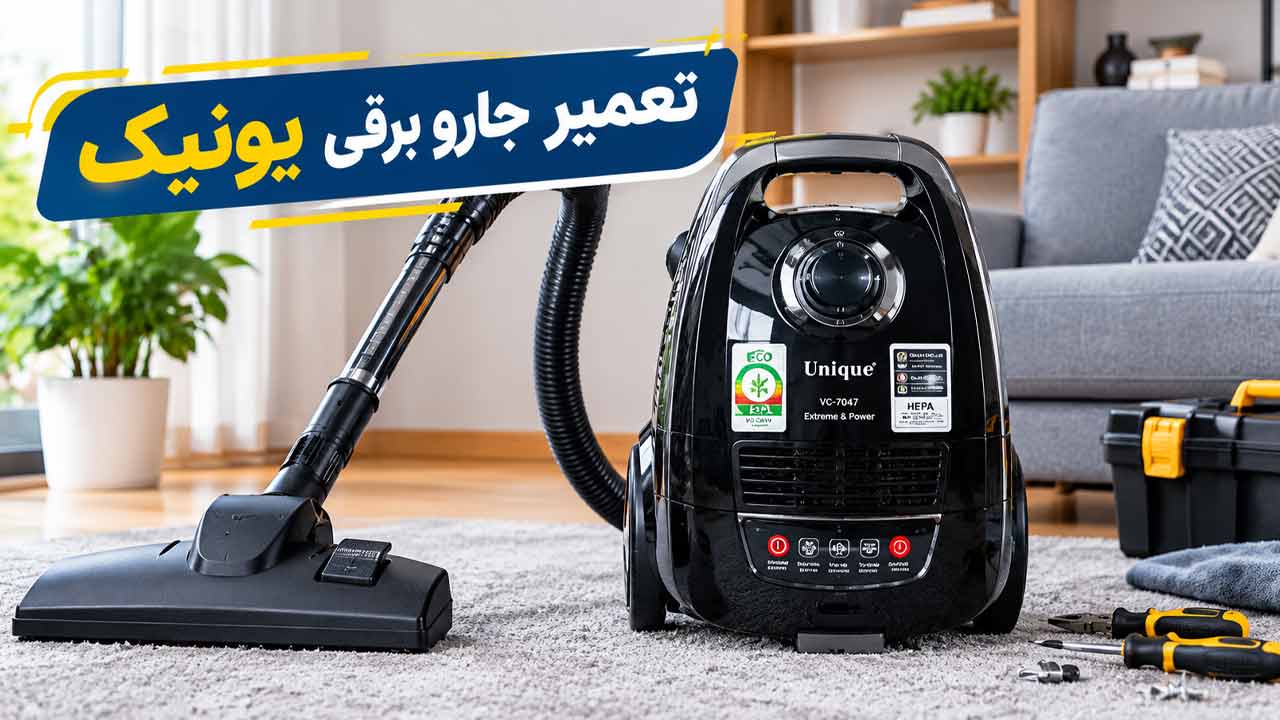 تعمیر جارو برقی یونیک