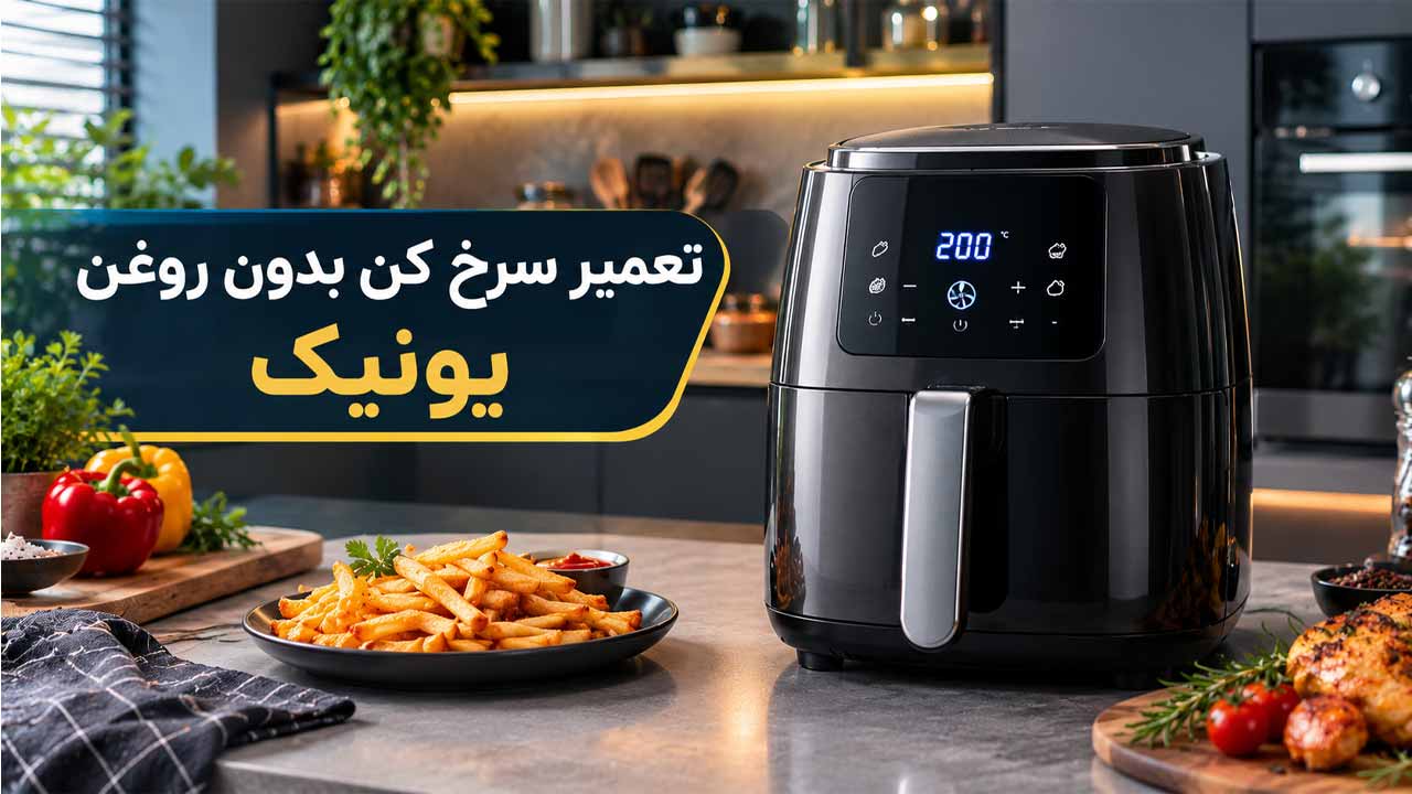 تعمیر سرخ کن بدون روغن یونیک