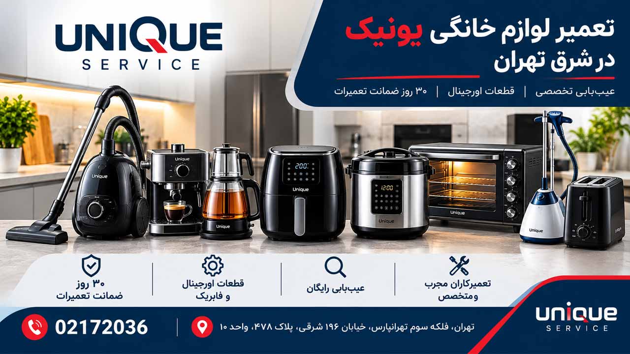 تعمیر لوازم خانگی یونیک در شرق تهران