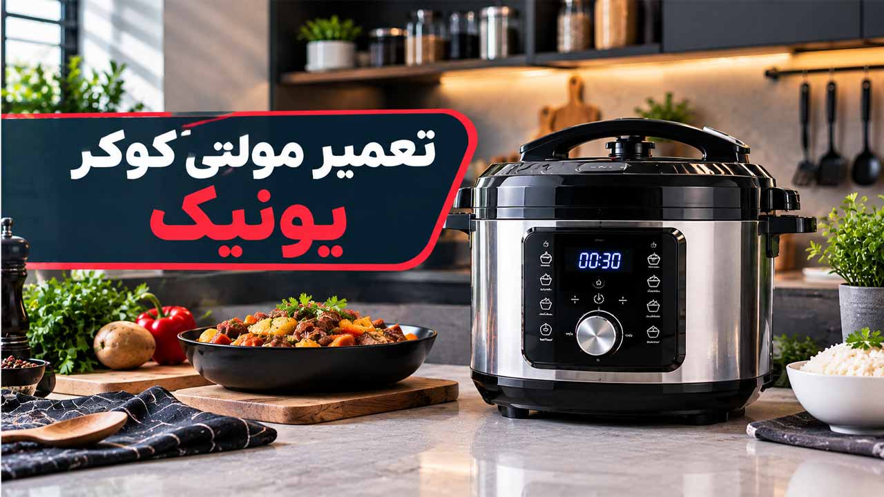 تعمیر مولتی کوکر یونیک