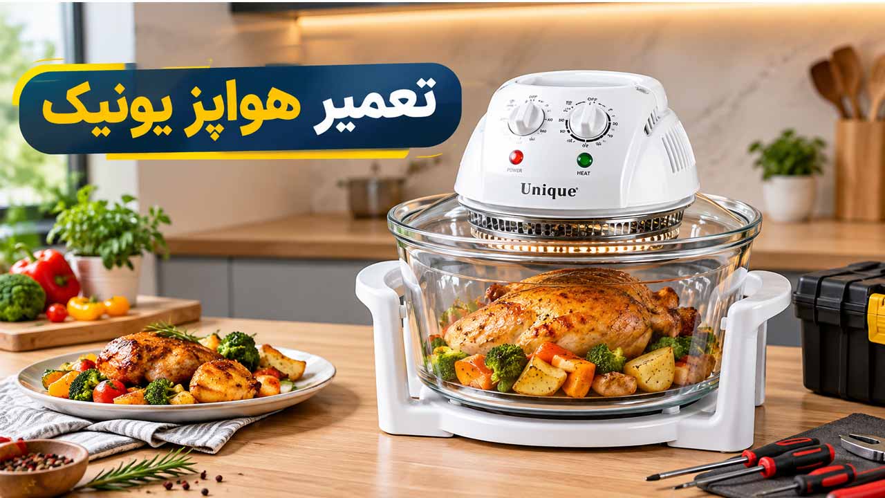تعمیر هواپز یونیک