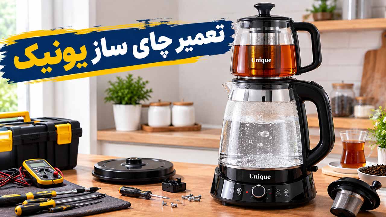 تعمیر چای ساز یونیک