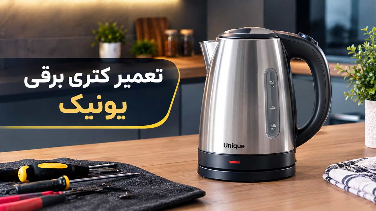 تعمیر کتری برقی یونیک