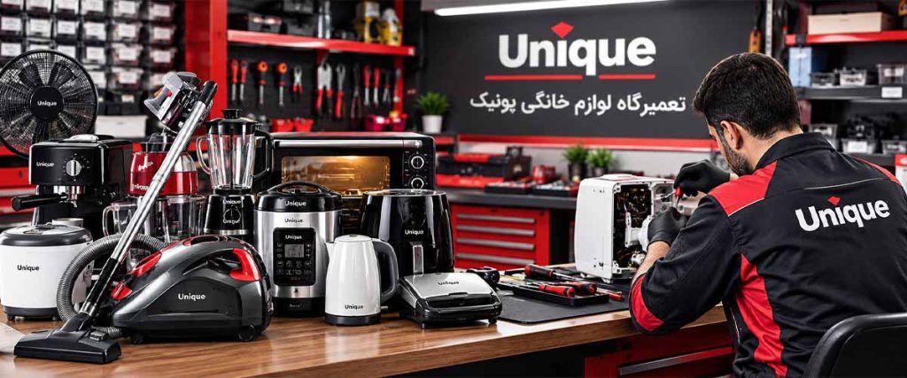 تعمیرگاه لوازم برقی یونیک