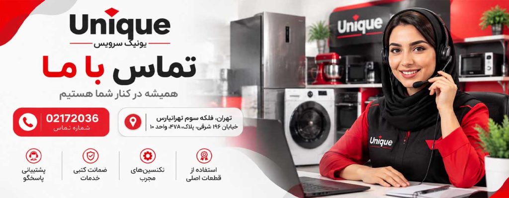 تماس با یونیک سرویس