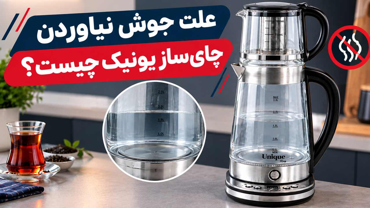 علت جوش نیاوردن چای‌ساز یونیک