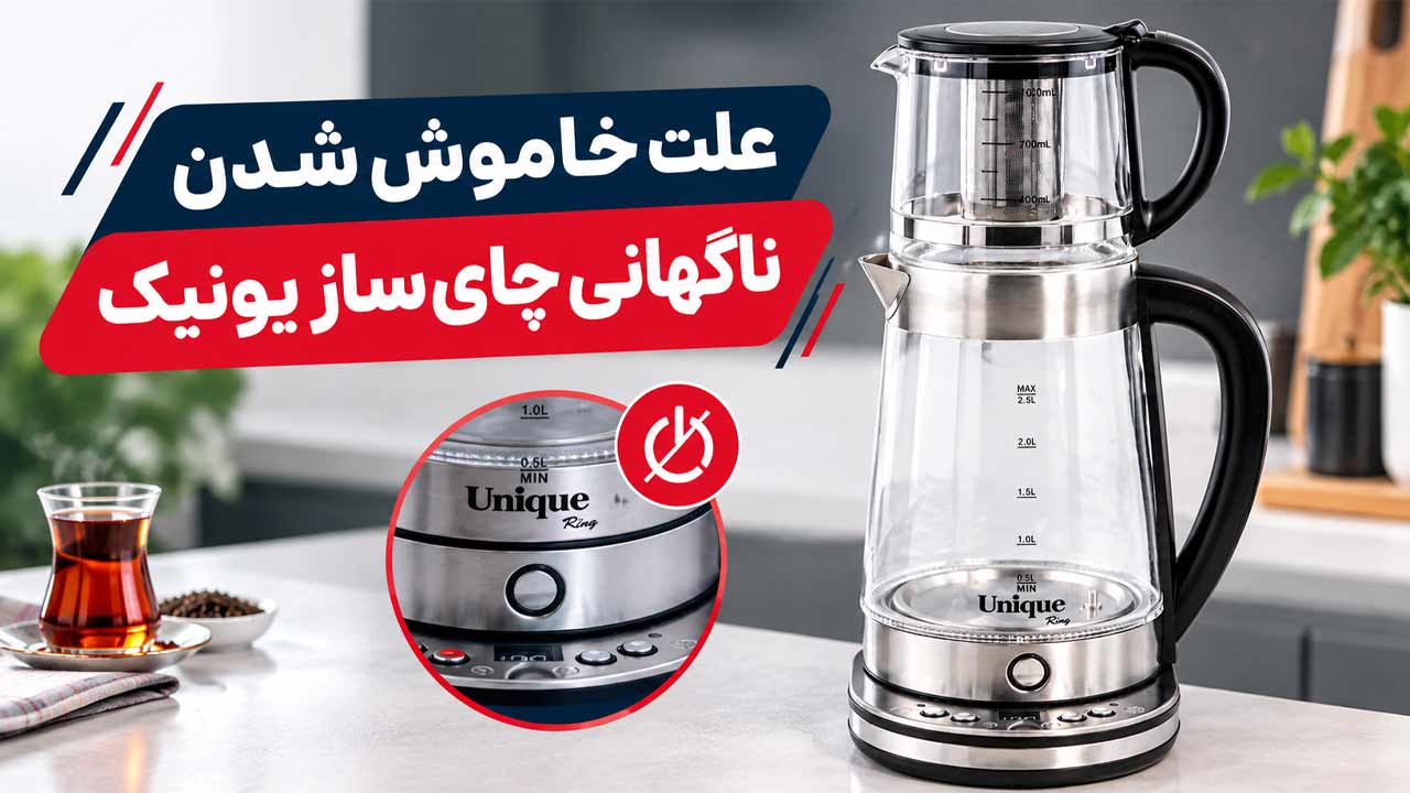 علت خاموش شدن ناگهانی چای‌ساز یونیک