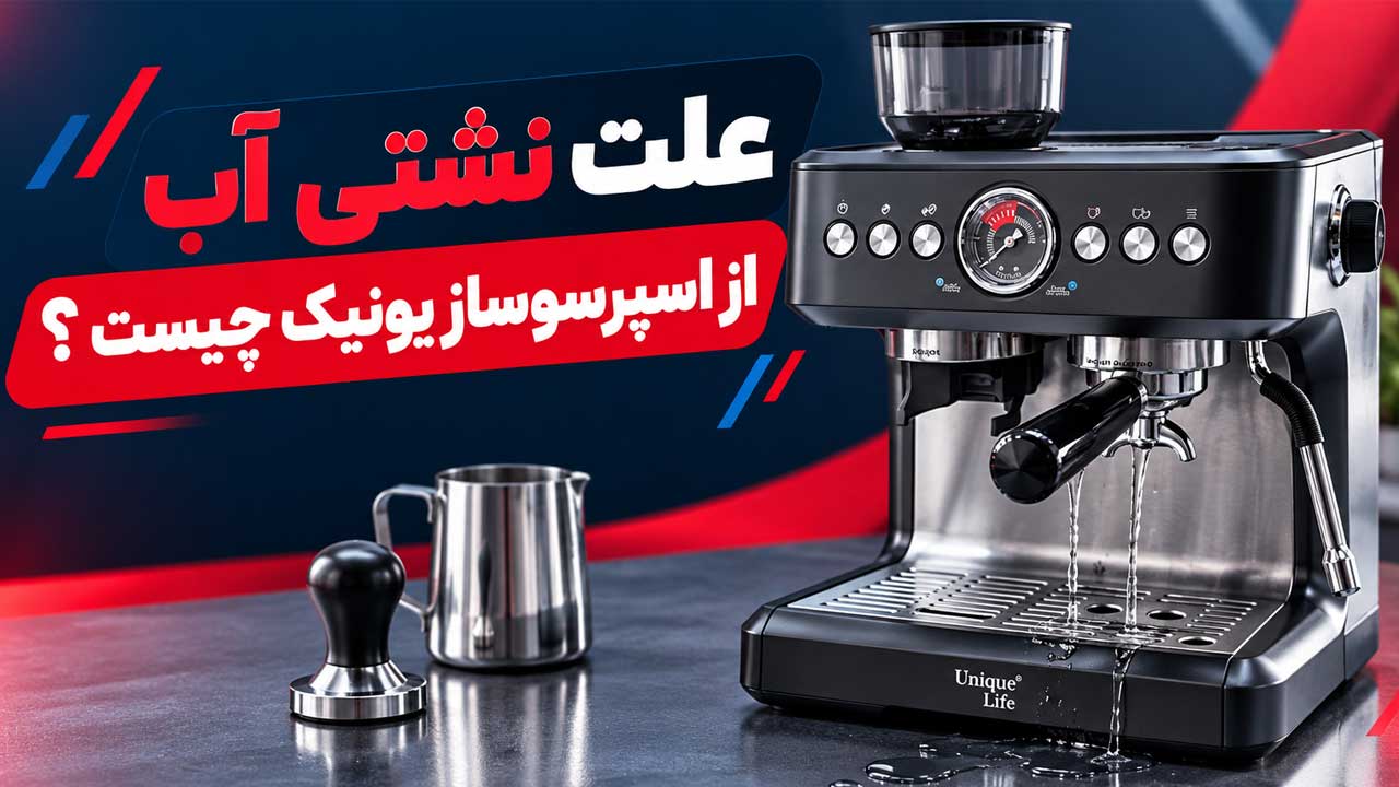 علت نشتی آب از اسپرسوساز یونیک