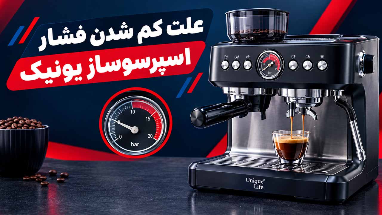 علت کم شدن فشار اسپرسوساز یونیک