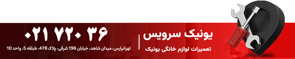 نمایندگی تعمیرات یونیک