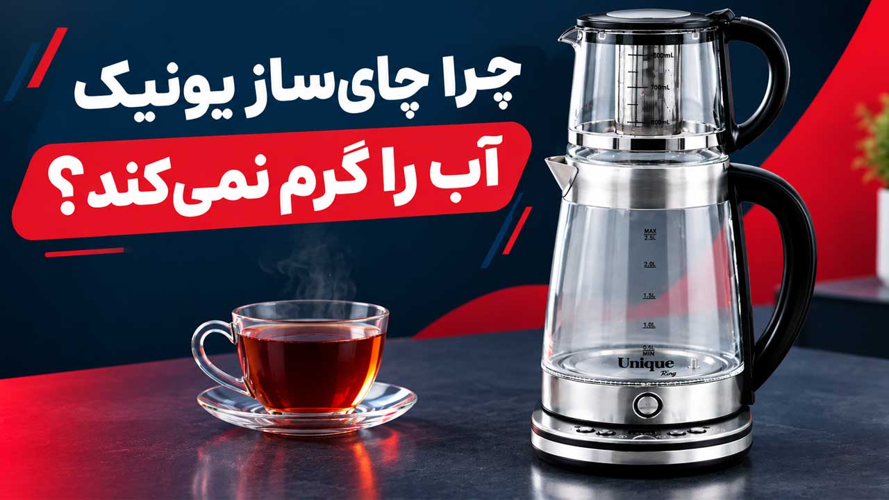 چای‌ساز یونیک آب را گرم نمی‌کند