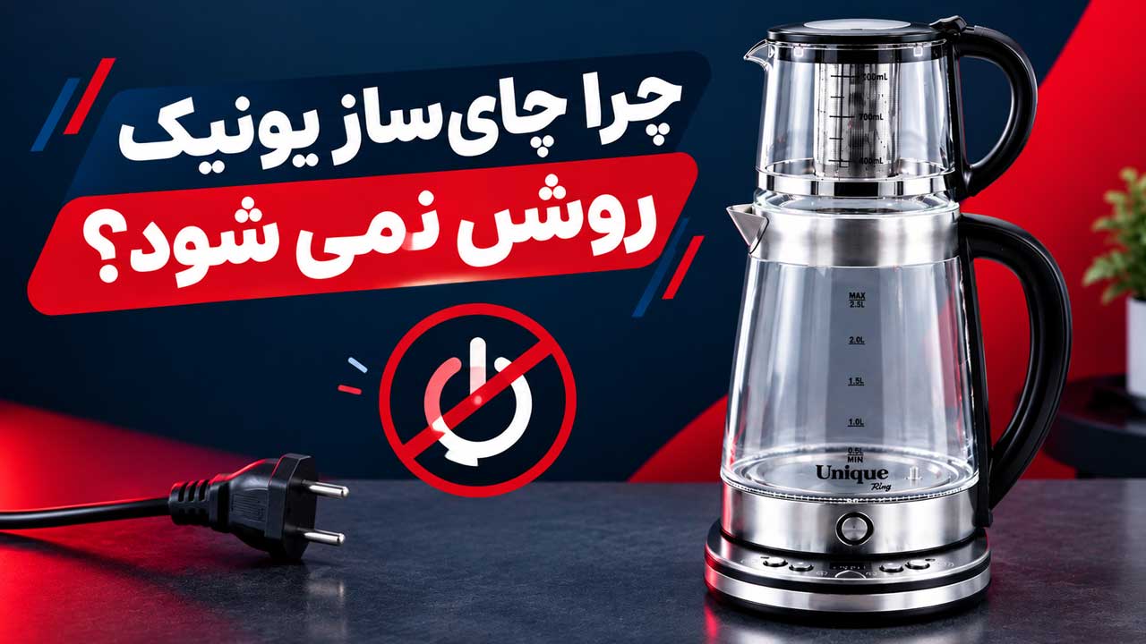 چای‌ساز یونیک روشن نمی‌شود