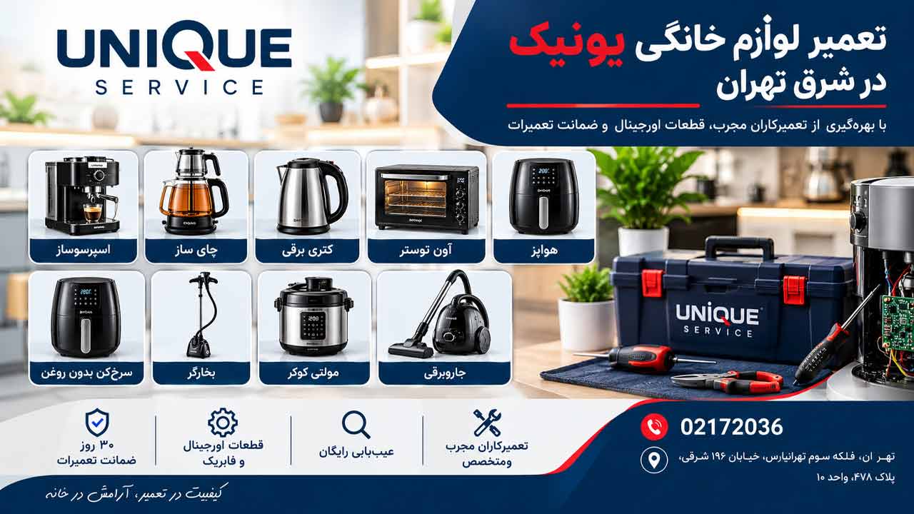 یونیک سرویس در شرق تهران
