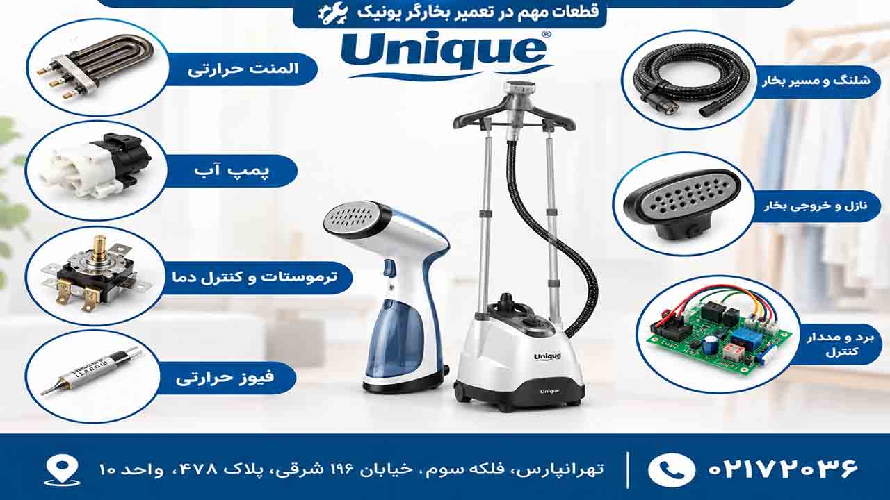 تعمیر بخارگر دستی و بخارگر ایستاده یونیک