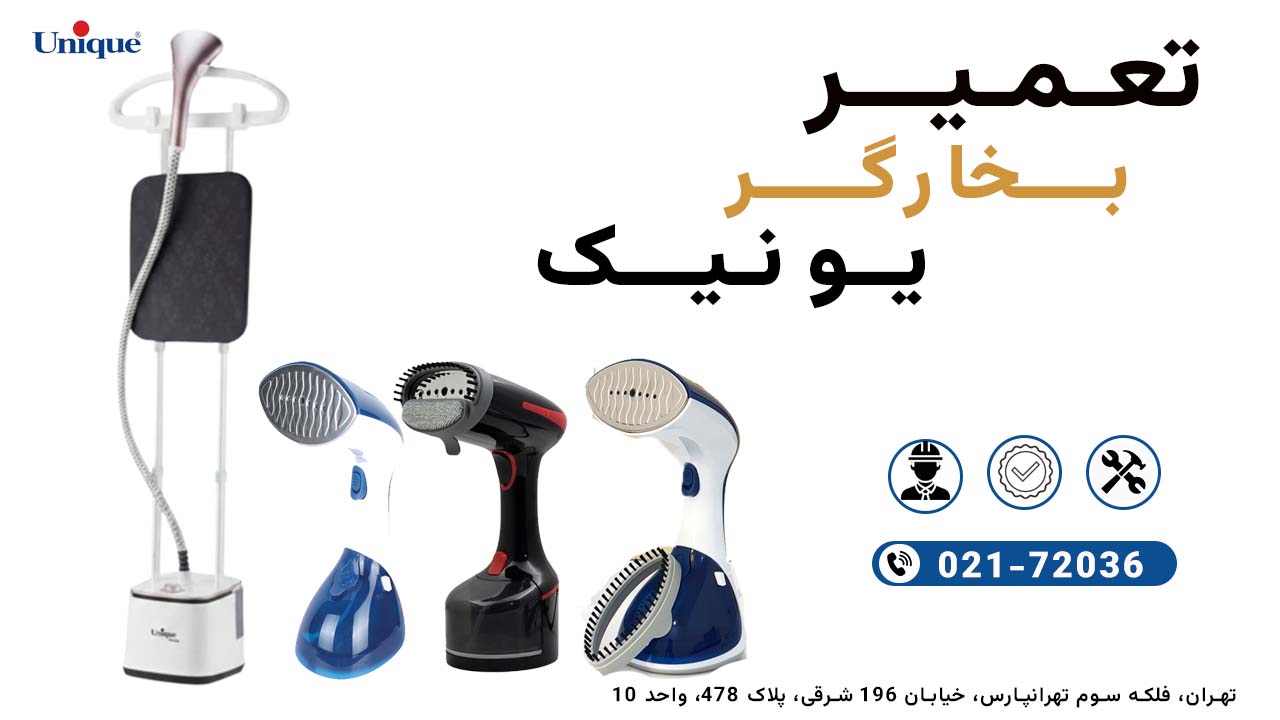 تعمیر بخارگر یونیک