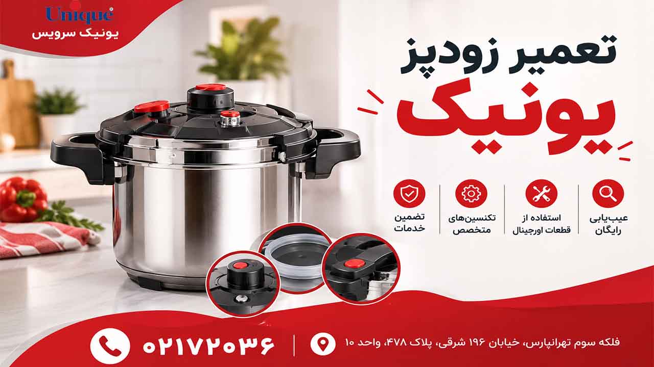 تعمیر زودپز یونیک