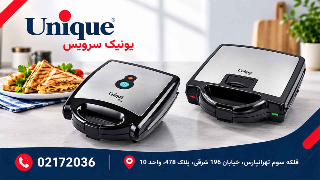 تعمیر ساندویچ ساز یونیک در تهران