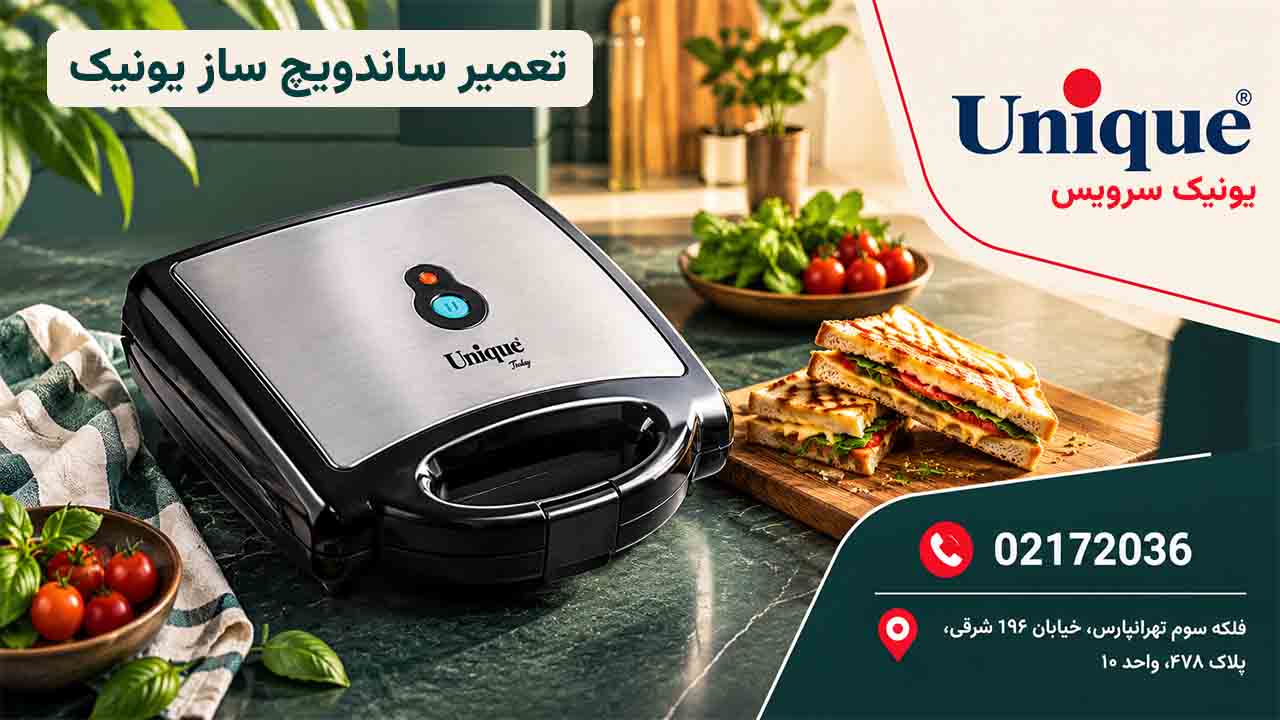 تعمیر ساندویچساز یونیک