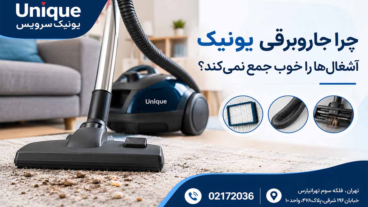 جاروبرقی یونیک آشغال‌ها را خوب جمع نمی‌کند