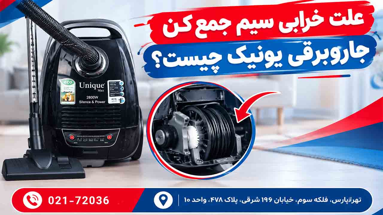 خرابی سیم جمع کن جاروبرقی یونیک